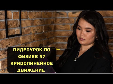Видео: КРИВОЛИНЕЙНОЕ ДВИЖЕНИЕ В ФИЗИКЕ | Видеоурок по физике №7
