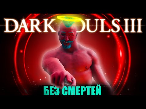 Видео: Dark Souls III, но у меня всего 1 жизнь