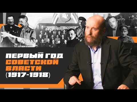 Видео: 1.5 Первый год Советской власти (1917–1918)