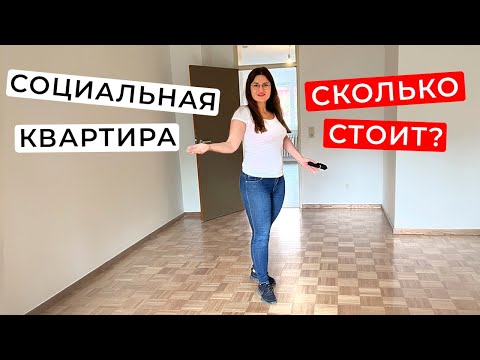 Видео: Мы получили социальную квартиру в Германии. Обзор квартиры и цена