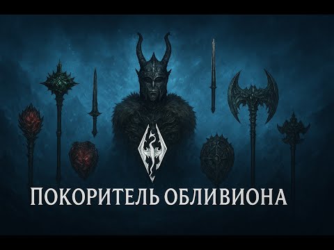 Видео: Покоритель Обливиона | Артефакты даэдра (Часть 1)