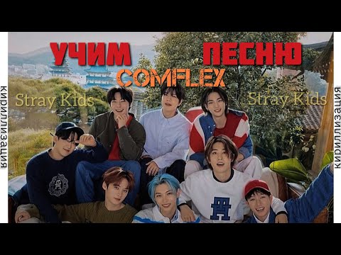 Видео: Учим песню Stray Kids – 'COMFLEX' | кириллизация |