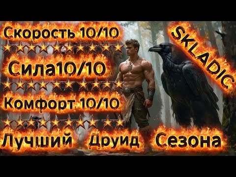Видео: Друид на Воронах - 100 Яма за 3 минуты, oneshot боссов, максимальная скорость. 10 сезон Diablo 4