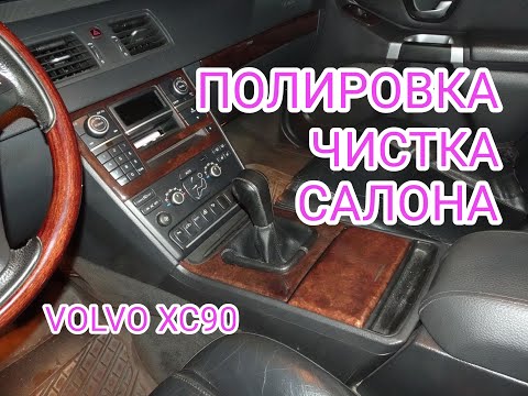 Видео: Полировка деревяных элементов VOLVO XC90, уборка салона.
