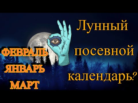 Видео: ЧТО ТАКОЕ ЛУННЫЙ ПОСЕВНОЙ КАЛЕНДАРЬ?