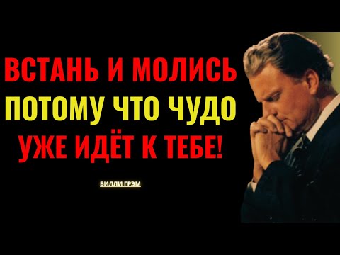 Видео: Бог говорит: «Молись с верой — и Я разрушу бурю вокруг тебя!» | Билли Грэм