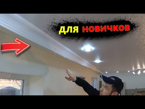 Видео: Как клеить ПЛИНТУС под Натяжной Потолок...ЛЕГКО и БЫСТРО