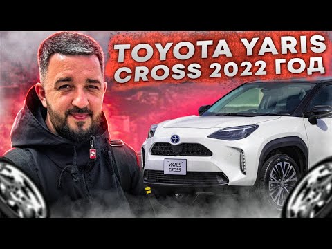 Видео: Toyota Yaris Cross 2022 | Как заказать автомобиль в 2024 году?