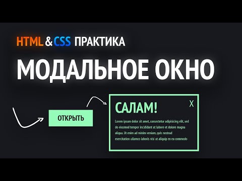 Видео: HTML & CSS практика | Модальное окно