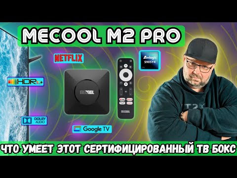 Видео: MECOOL M2 PRO. ЧТО УМЕЕТ ЭТОТ СЕРТИФИЦИРОВАННЫЙ ТВ БОКС НА AMLOGIC S905Y4 И GOOGLE TV С NETFLIX 4K