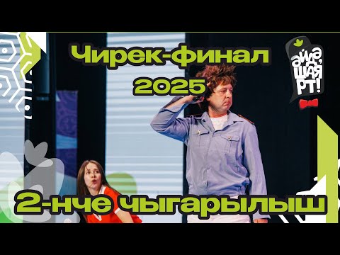 Видео: Әйдә ШаяРТ 2025 / Чирек-финал / 2-нче чыгарылыш