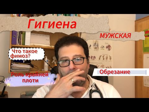 Видео: ГИГИЕНА МАЛЬЧИКОВ. Роль крайней плоти. Обрезание