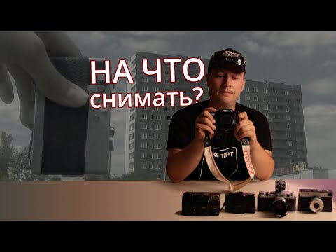 Видео: Пленочные фотокамеры для НЕ фотографа