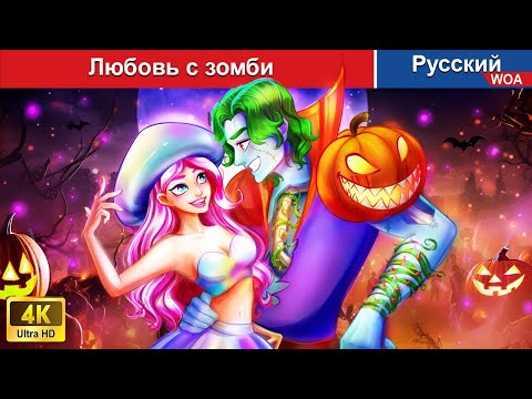 Видео: Любовь с зомби ⚔❤️ сказки на ночь 🌜 русский сказки - @WOARussianFairyTales