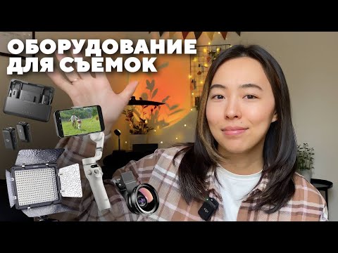 Видео: ЛЮБИМЫЕ ГАДЖЕТЫ ДЛЯ СЪЕМКИ НА ТЕЛЕФОН: штативы, свет, микрофон, стабилизатор