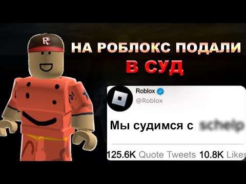 Видео: НА РОБЛОКС ПОДАЛИ В СУД... (роблокс проиграл)