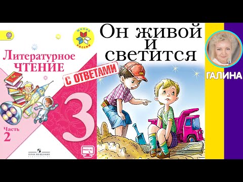 Видео: Литературное чтение 3. Он живой и светится. Драгунский В. Ю. С ответами