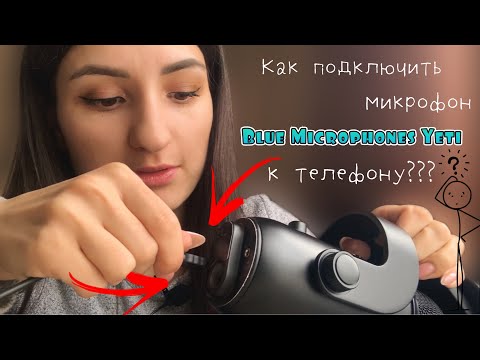 Видео: КАК ПОДКЛЮЧИТЬ МИКРОФОН BLUE MICROPHONES YETI к ТЕЛЕФОНУ ❓ ЦЕНЫ и КАКИЕ ПЕРЕХОДНИКИ НУЖНЫ ⁉️ Блю ети