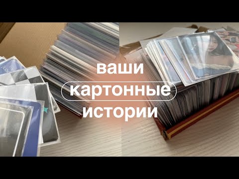 Видео: ꒰ ваши картонные истории ꒱ | о мошенниках, потерях и радостях коллекционирования к-поп карт