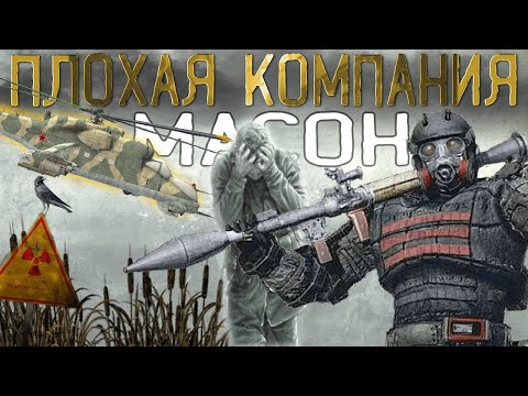 Видео: СТАЛКЕР Плохая Компания #2 ФИНАЛ