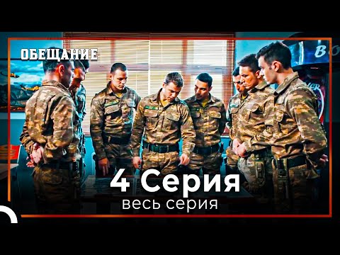 Видео: Обещание | Cерия 4