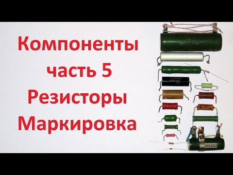 Видео: Компоненты часть 5, маркировка резисторов