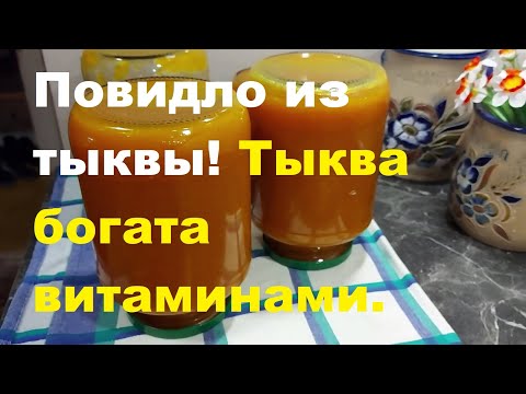 Видео: Повидло из тыквы  Необыкновенно вкусно!