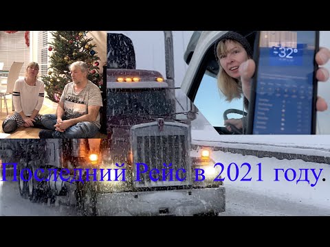 Видео: Последний рейс в 2021 году и он был самым трудным и непредсказуемым