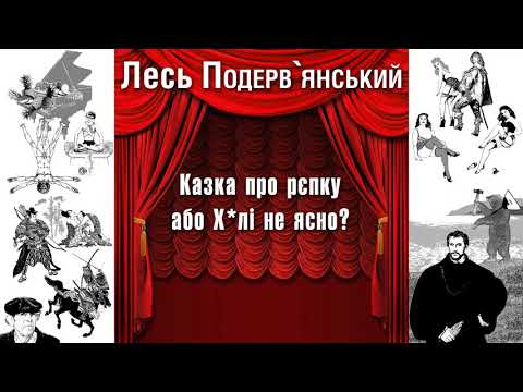 Видео: Казка про репку, або Х*лі не ясно?
