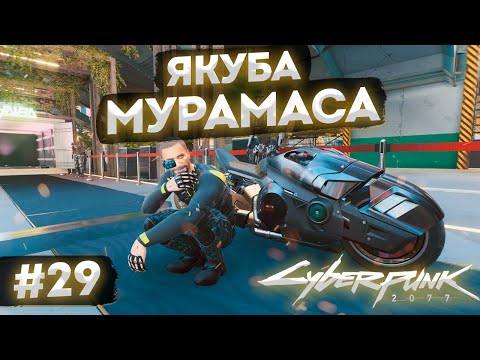 Видео: Cyberpunk2077: Якуба Мурамаса #29