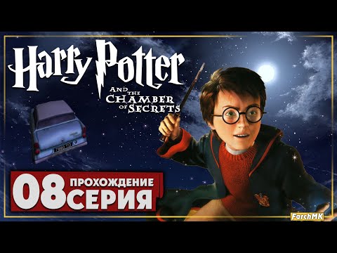 Видео: Хогвартс в опасности ➤ Гарри Поттер и Тайная комната 🅕 Прохождение #8 | На Русском | PC