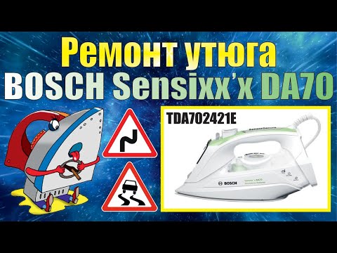 Видео: Ремонт утюга BOSCH Sensixx’x DA70 (TDA702421E).