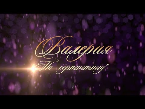 Видео: Валерия @ Crocus City Hall, "По серпантину", 2013
