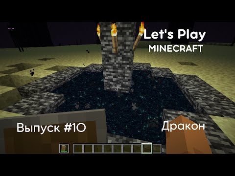 Видео: Minecraft | Let's | Выпуск #10 дракон