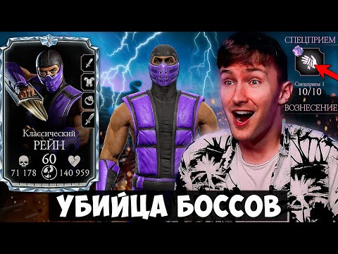 Видео: 98% ИГРОКОВ НЕ ЗНАЮТ НА ЧТО СПОСОБЕН КЛАССИЧЕСКИЙ РЕЙН НА 10 СЛИЯНИИ В Mortal Kombat Mobile! 200 БОЙ