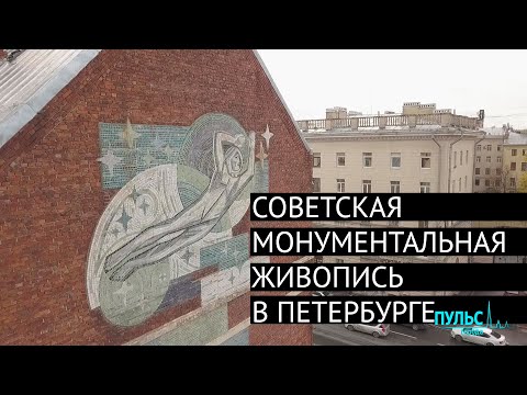 Видео: Монументальная живопись Ленинграда и пустые брандмауэры Петербурга