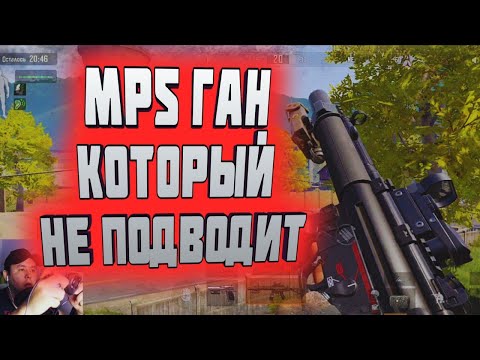 Видео: МР5 ГАН КОТОРЫЙ НЕ ПОДВОДИТ В  ARENA BREAKOUT!