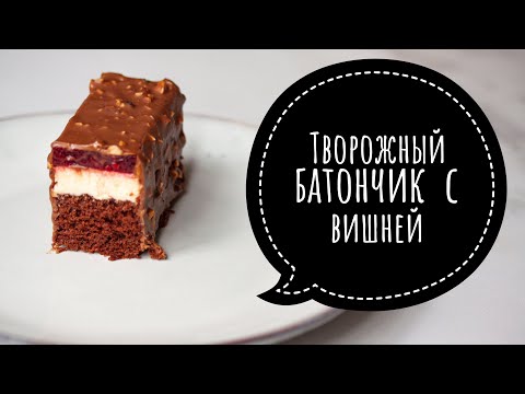 Видео: ТВОРОЖНЫЕ БАТОНЧИКИ ♦ С ВИШНЕЙ ♦ ЛЕГКИЙ РЕЦЕПТ