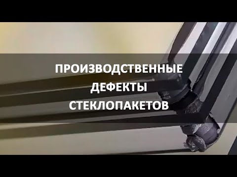 Видео: Производственные дефекты стеклопакетов