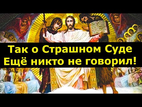 Видео: Так о Страшном суде ещё никто не говорил!