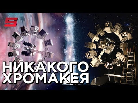 Видео: Интерстеллар [Создание спецэффектов]