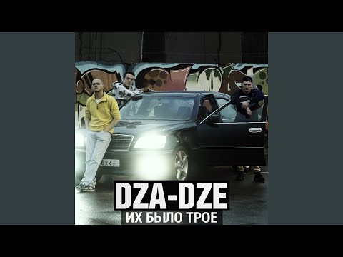 Видео: Их было трое