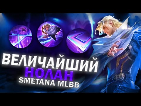 Видео: СМЕТАНА НА НОЛАНЕ ТАЩИТ ИГРУ РУИНЕРУ НА ТИТАМИНЕ