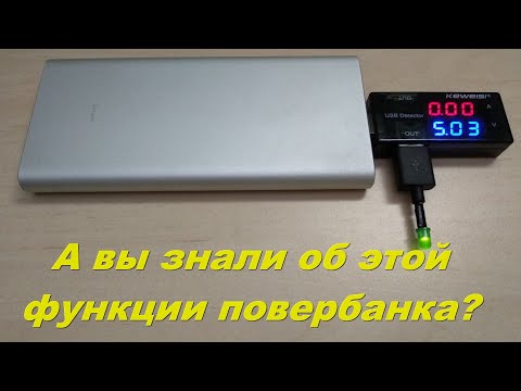 Видео: А вы знали об этой функции повербанка?  Powerbank для зарядки и питания любых слаботочных устройств