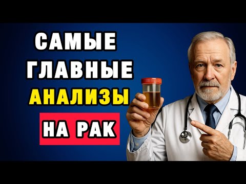 Видео: 5 шагов, которые помогут выявить рак до симптомов