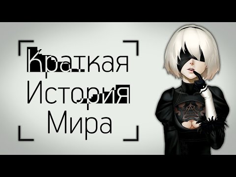 Видео: Краткая История Мира - От Drakengard до Nier: Automata