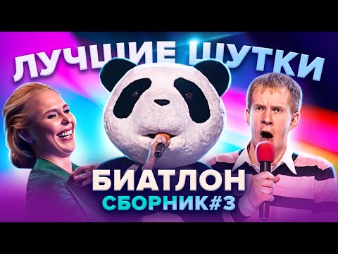 Видео: КВН Биатлон. Лучшие шутки. Сборник. Часть 3
