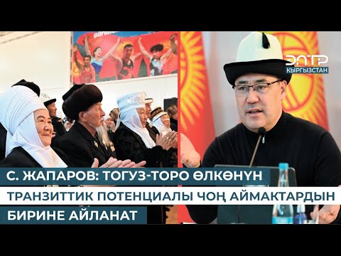 Видео: С. ЖАПАРОВ: ТОГУЗ-ТОРО ӨЛКӨНҮН ТРАНЗИТТИК ПОТЕНЦИАЛЫ ЧОҢ АЙМАКТАРДЫН БИРИНЕ АЙЛАНАТ