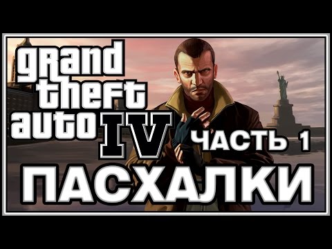 Видео: Пасхалки в игре GTA 4 - Часть 1 / Part 1[Easter Eggs]