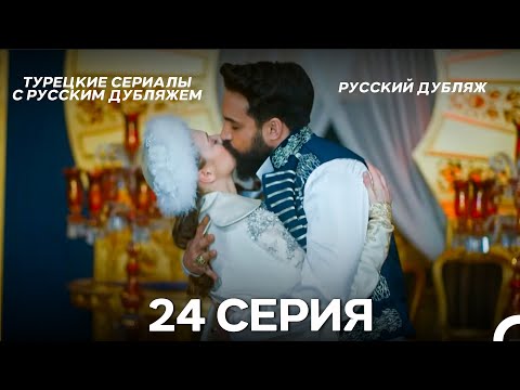 Видео: Султан Моего Сердца 24 серия Финал (Русская озвучка)